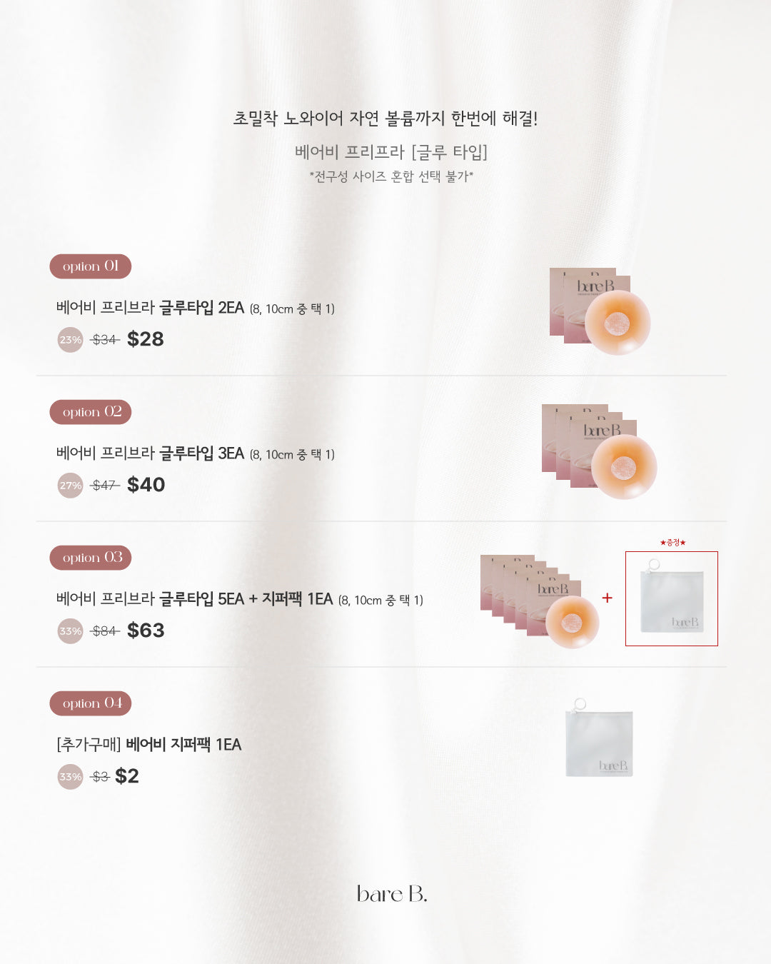 베이비 프리브라 글루/노글루