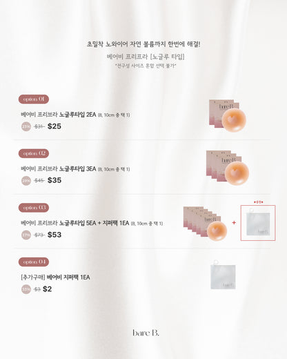 베이비 프리브라 글루/노글루