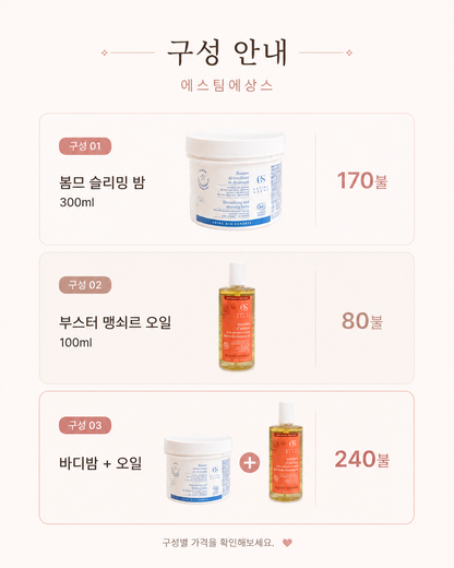 에스팀에상스 봄므 슬리밍 밤 / 부스터 맹쇠르 오일