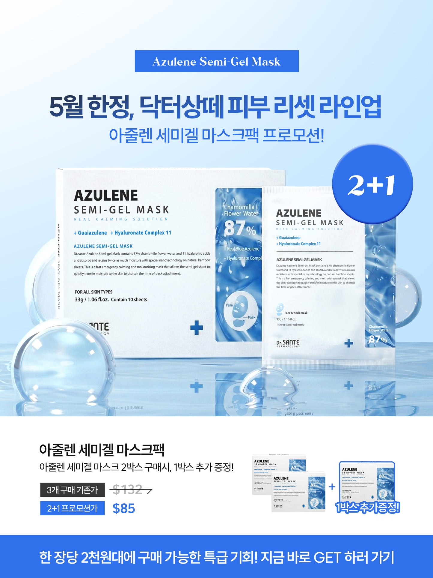 상떼 아줄렌 마스크 2+1 (30장)