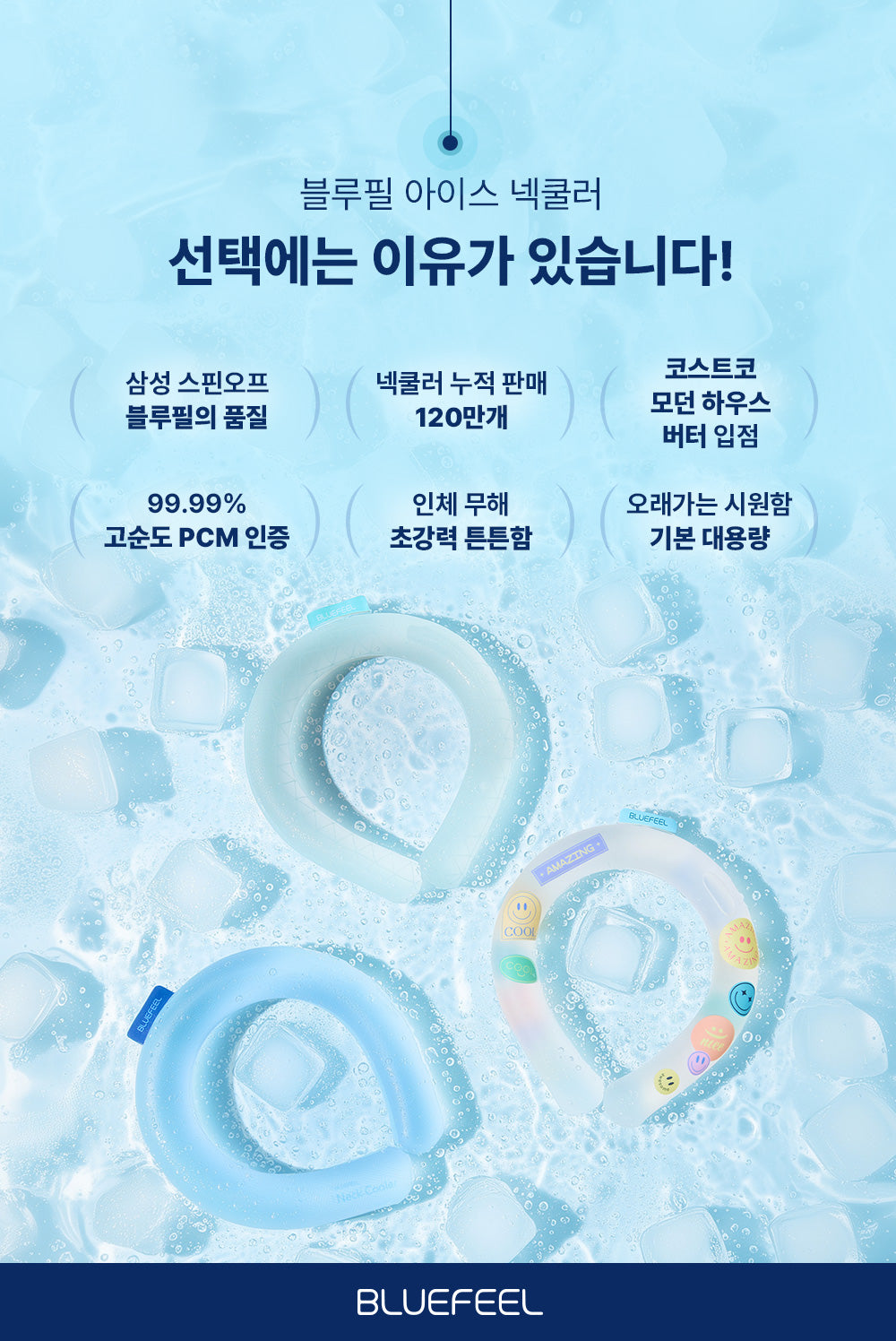 블루필 아이스 넥쿨러